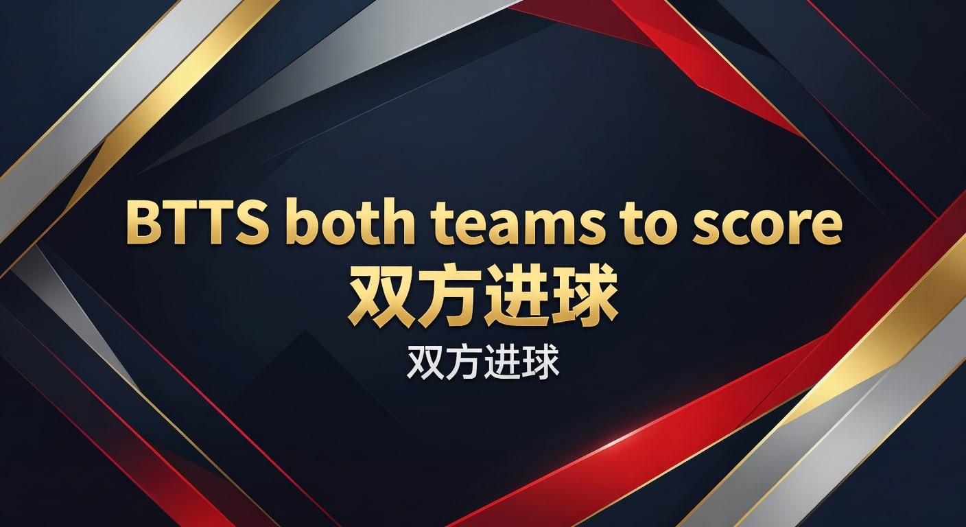 BTTS 双方进球：2026年最新趋势与实战技巧，资深分析师解读